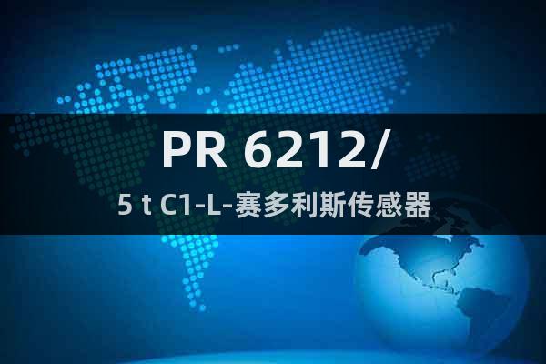 PR 6212/5 t C1-L-赛多利斯传感器