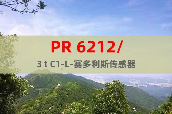 PR 6212/3 t C1-L-赛多利斯传感器