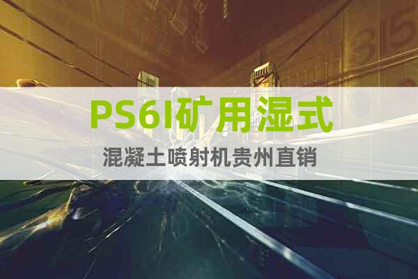 PS6I礦用濕式混凝土噴射機(jī)貴州直銷