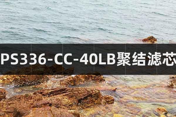 PS336-CC-40LB聚結(jié)濾芯