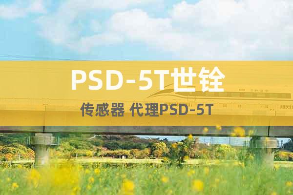 PSD-5T世銓傳感器 代理PSD-5T