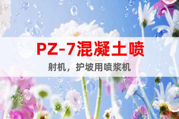 PZ-7混凝土噴射機(jī)，護(hù)坡用噴漿機(jī)