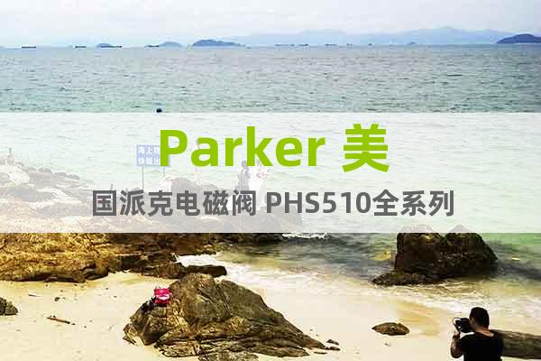 Parker 美国派克电磁阀 PHS510全系列