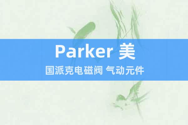 Parker 美国派克电磁阀 气动元件