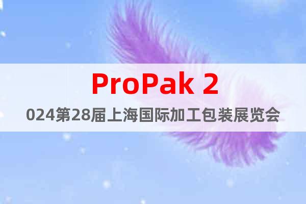 ProPak 2024第28屆上海國(guó)際加工包裝展覽會(huì)