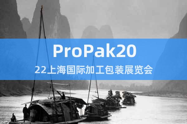 ProPak2022上海國(guó)際加工包裝展覽會(huì)