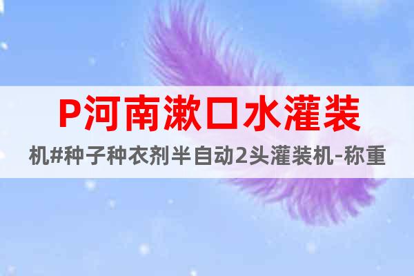 P河南漱口水灌裝機#種子種衣劑半自動2頭灌裝機-稱重式灌裝機