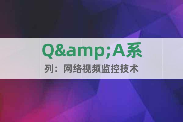 Q&A系列：網絡視頻監(jiān)控技術