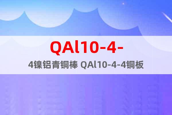 QAl10-4-4镍铝青铜棒 QAl10-4-4铜板