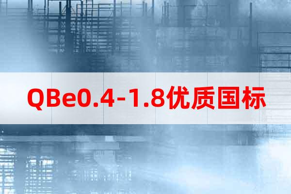 QBe0.4-1.8优质国标