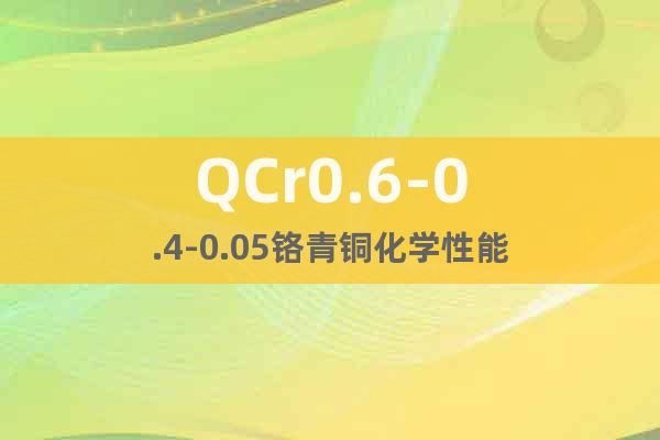 QCr0.6-0.4-0.05鉻青銅化學(xué)性能