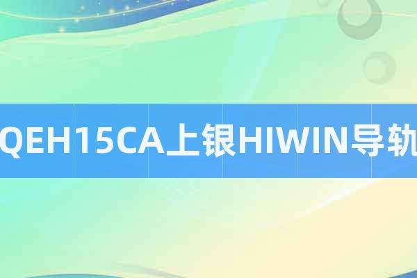 QEH15CA上銀HIWIN導(dǎo)軌