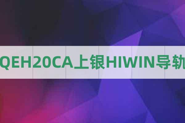 QEH20CA上銀HIWIN導(dǎo)軌