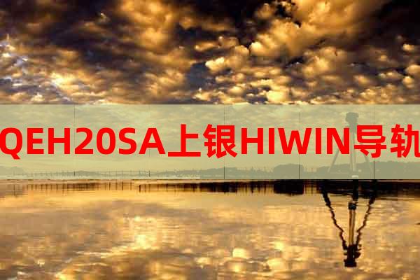 QEH20SA上銀HIWIN導(dǎo)軌