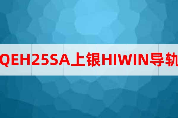 QEH25SA上銀HIWIN導(dǎo)軌