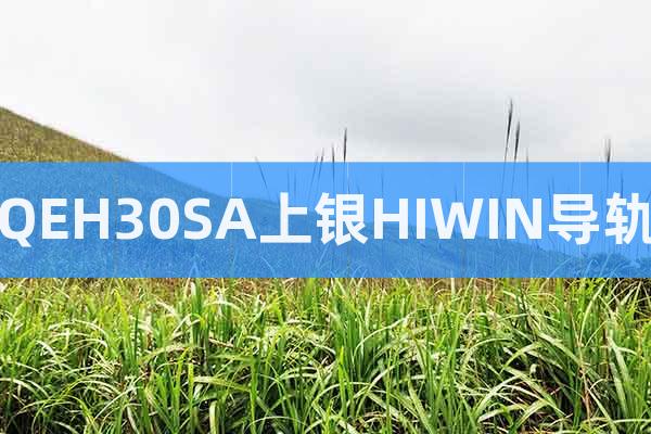 QEH30SA上銀HIWIN導(dǎo)軌