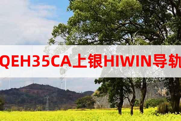 QEH35CA上銀HIWIN導軌