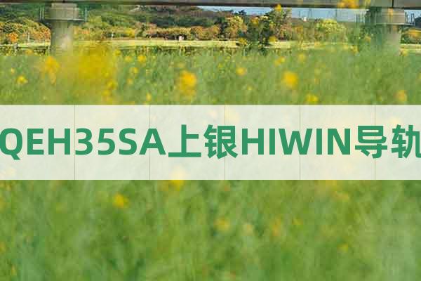 QEH35SA上銀HIWIN導(dǎo)軌