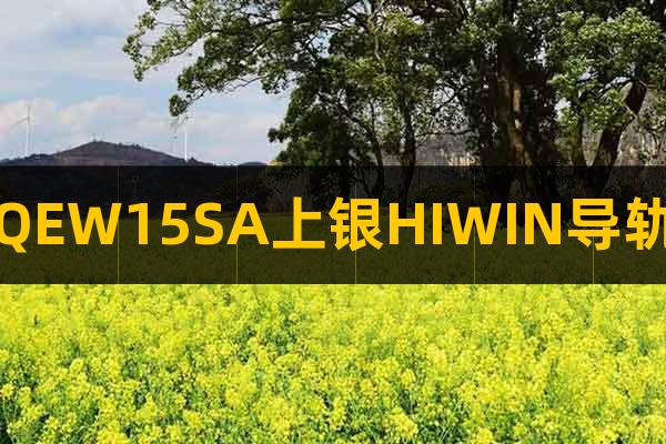 QEW15SA上銀HIWIN導(dǎo)軌