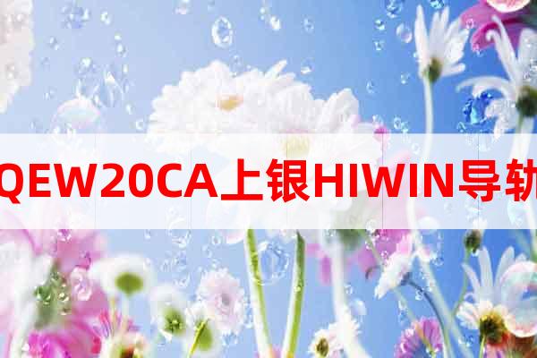 QEW20CA上銀HIWIN導(dǎo)軌