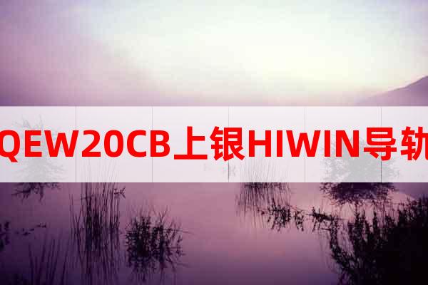 QEW20CB上銀HIWIN導(dǎo)軌