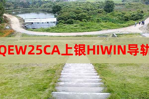 QEW25CA上銀HIWIN導軌