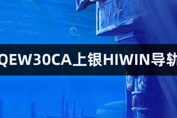 QEW30CA上銀HIWIN導軌