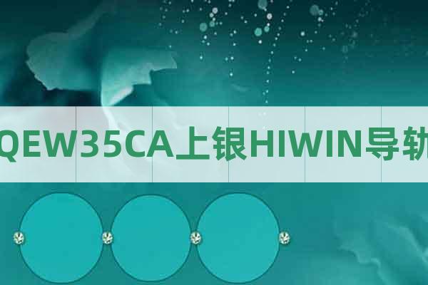 QEW35CA上銀HIWIN導軌