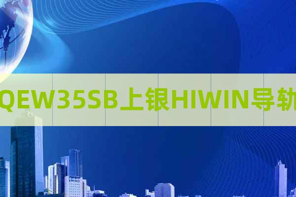 QEW35SB上銀HIWIN導(dǎo)軌