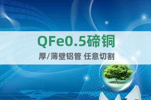 QFe0.5碲銅 厚/薄壁鋁管 任意切割