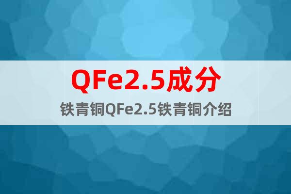 QFe2.5成分鐵青銅QFe2.5鐵青銅介紹