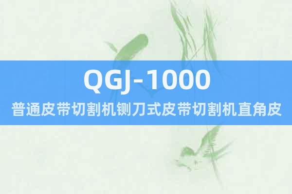 QGJ-1000普通皮带切割机铡刀式皮带切割机直角皮带切割