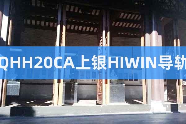 QHH20CA上銀HIWIN導(dǎo)軌