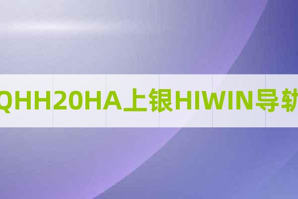 QHH20HA上銀HIWIN導(dǎo)軌