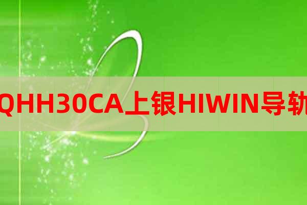 QHH30CA上銀HIWIN導(dǎo)軌