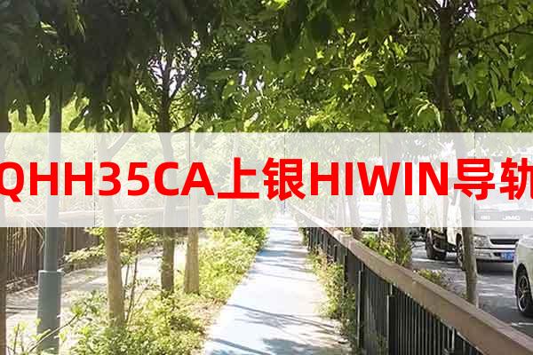 QHH35CA上銀HIWIN導(dǎo)軌