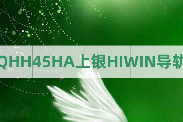 QHH45HA上銀HIWIN導(dǎo)軌