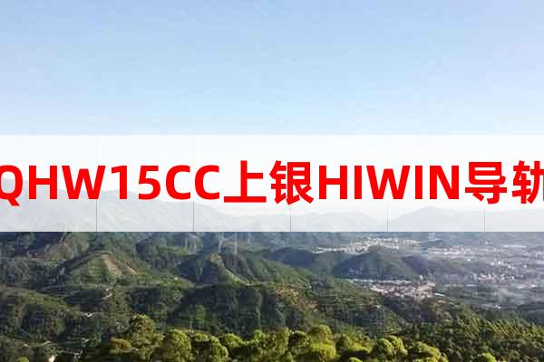 QHW15CC上銀HIWIN導(dǎo)軌