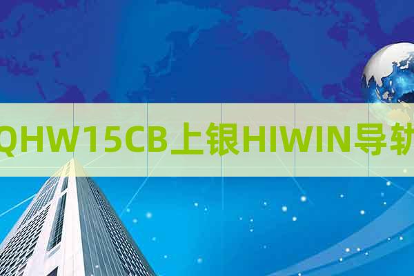 QHW15CB上銀HIWIN導(dǎo)軌