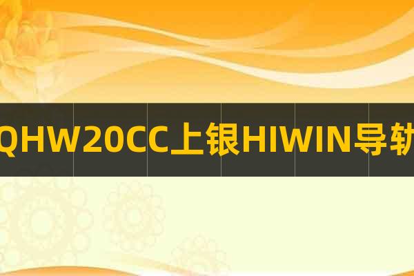QHW20CC上銀HIWIN導(dǎo)軌