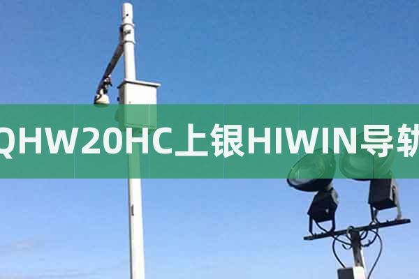 QHW20HC上銀HIWIN導(dǎo)軌
