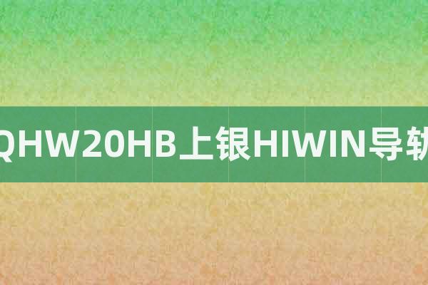 QHW20HB上銀HIWIN導(dǎo)軌