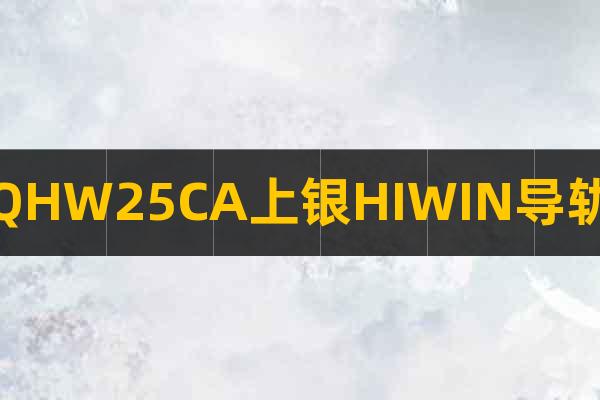QHW25CA上銀HIWIN導(dǎo)軌
