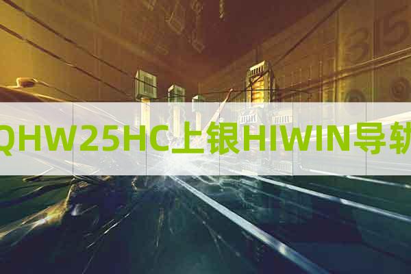 QHW25HC上銀HIWIN導軌