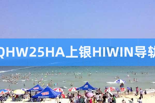 QHW25HA上銀HIWIN導(dǎo)軌