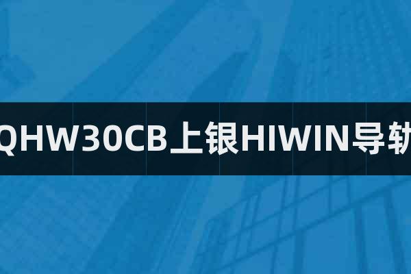 QHW30CB上銀HIWIN導(dǎo)軌
