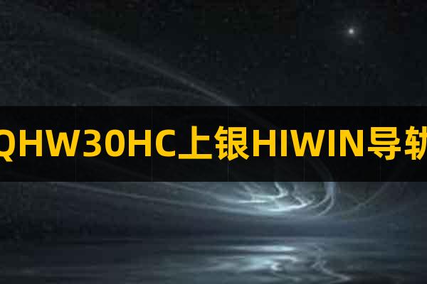 QHW30HC上銀HIWIN導軌