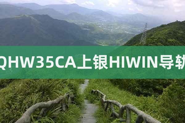 QHW35CA上銀HIWIN導(dǎo)軌