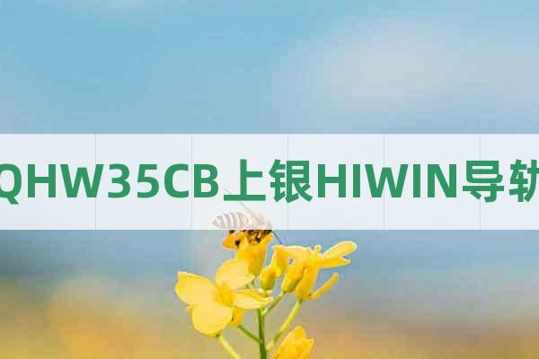 QHW35CB上銀HIWIN導(dǎo)軌