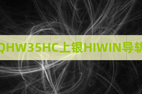 QHW35HC上銀HIWIN導(dǎo)軌